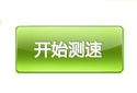 宽带在线测速入口