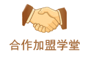 合作加盟