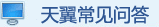 常见问答