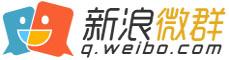 新浪微群